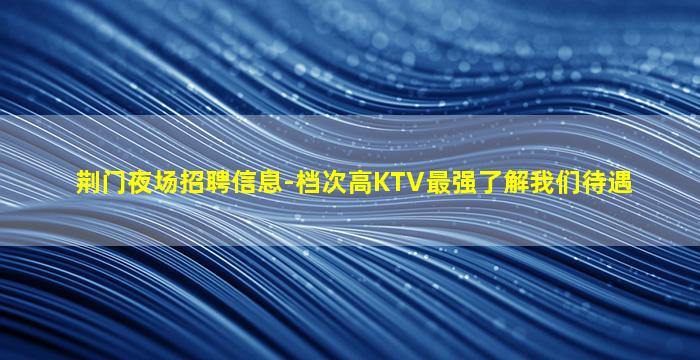 泉州夜场招聘